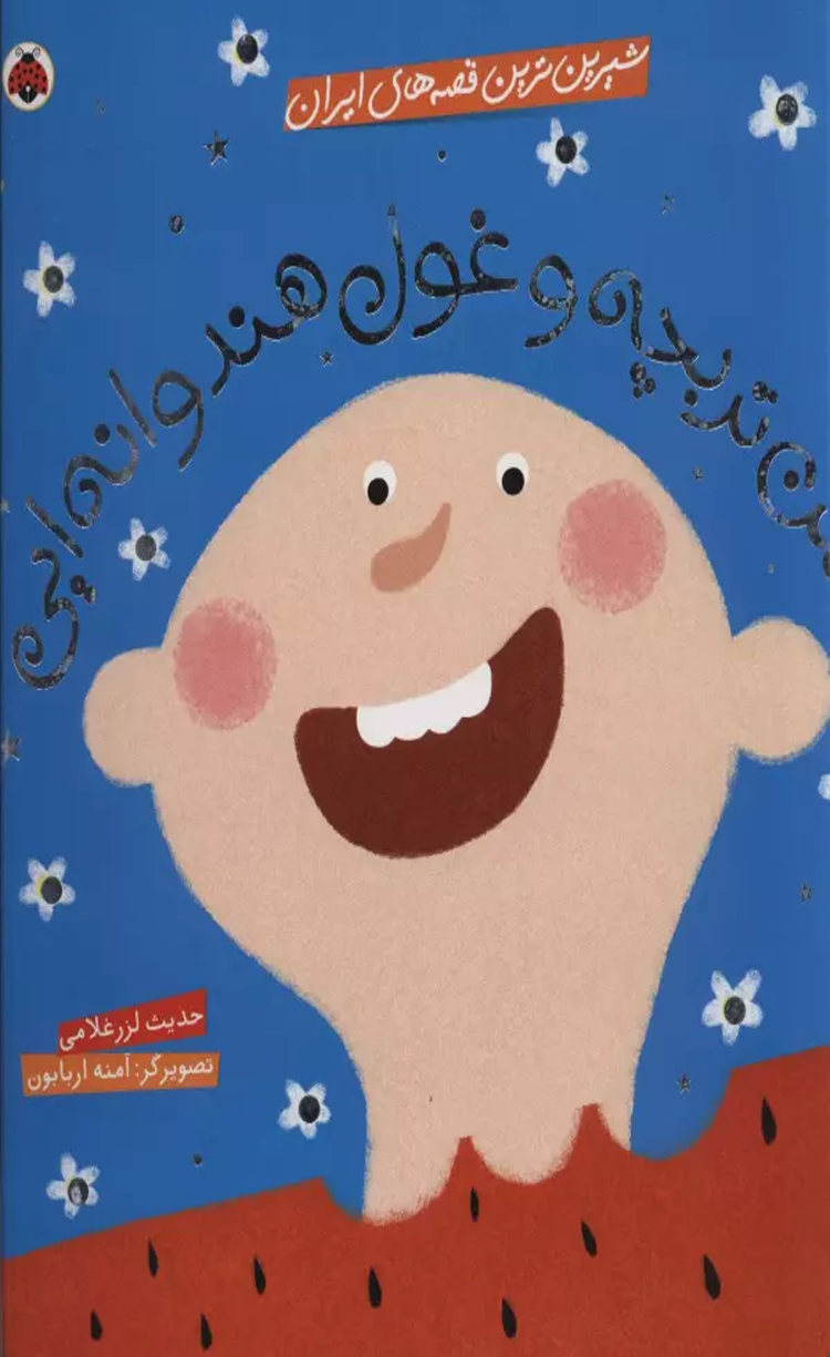 کتاب شیرین ترین قصه های ایران (حسن تربچه و غول هندوانه ایی) اثر حدیث لزرغلامی 1404 کتاب شیرین ترین قصه های ایران (حسن تربچه و غول هندوانه ایی) اثر حدیث لزرغلامی 1404