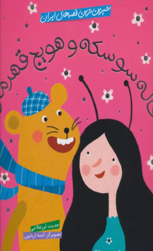 کتاب شیرین ترین قصه های ایران (خاله سوسکه و هویج قهرمان) اثر حدیث لزرغلامی 1404