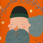 کتاب شیرین ترین قصه های ایران (عمو نوروز و ننه سرما) اثر حدیث لزرغلامی 1404