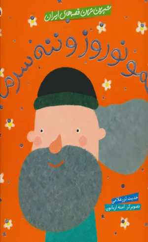 کتاب شیرین ترین قصه های ایران (عمو نوروز و ننه سرما) اثر حدیث لزرغلامی 1404