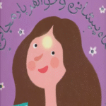 کتاب شیرین ترین قصه های ایران (ماه پیشانی و خواهر بادمجانی) اثر حدیث لزرغلامی 1404