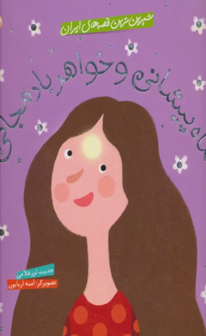 کتاب شیرین ترین قصه های ایران (ماه پیشانی و خواهر بادمجانی) اثر حدیث لزرغلامی 1404