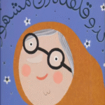 کتاب شیرین ترین قصه های ایران (کدو قلقله زن مشهور) اثر حدیث لزرغلامی 1404