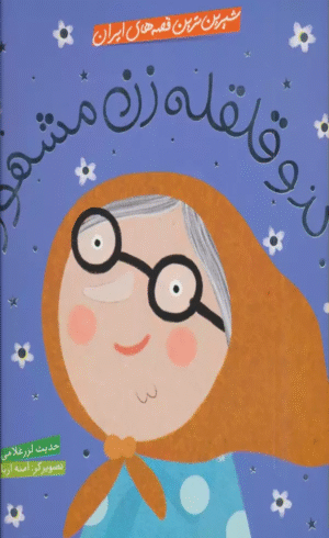 کتاب شیرین ترین قصه های ایران (کدو قلقله زن مشهور) اثر حدیث لزرغلامی 1404