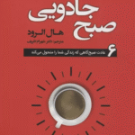 کتاب صبح جادویی (6 عادت صبح گاهی که زندگی شما را متحول می کند) 1404