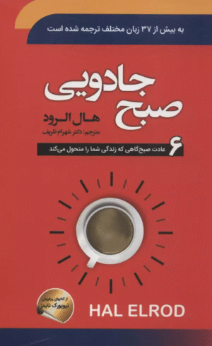 کتاب صبح جادویی (6 عادت صبح گاهی که زندگی شما را متحول می کند) 1404