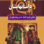 کتاب ضرب المثل ها و داستانهایشان:معنی ضرب المثل ها و ریشه های آن 1404