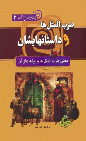 کتاب ضرب المثل ها و داستانهایشان:معنی ضرب المثل ها و ریشه های آن 1404
