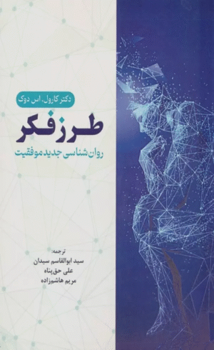 کتاب طرز فکر (روان شناسی جدید موفقیت) اثر کارول اس. دوک 1404