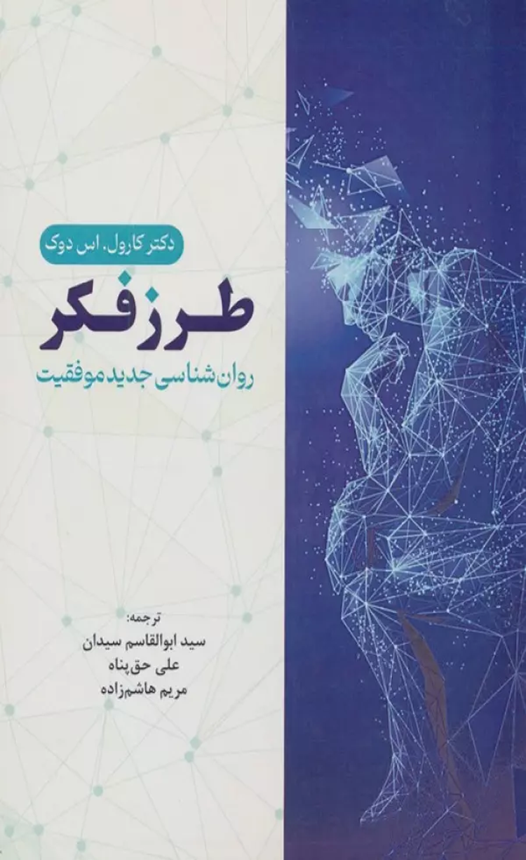 کتاب طرز فکر (روان شناسی جدید موفقیت) اثر کارول اس. دوک 1404 کتاب طرز فکر (روان شناسی جدید موفقیت) اثر کارول اس. دوک 1404