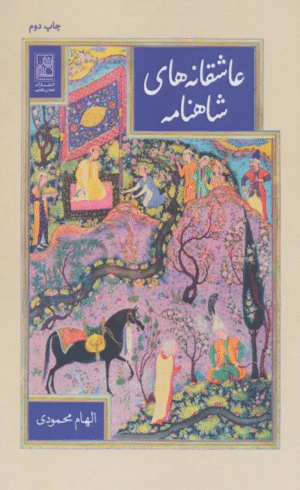 کتاب عاشقانه های شاهنامه اثر الهام محمودی 1404