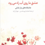 کتاب عشق ما روی آب راه می رود اثر نزار قبانی 1404