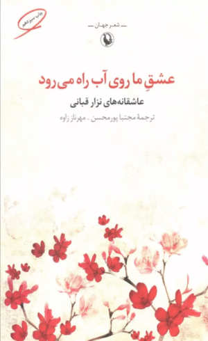 کتاب عشق ما روی آب راه می رود اثر نزار قبانی 1404