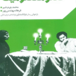 کتاب گستره ی خیال 2 (نمایش نامه های دهه ی 80:عصر معصومیت) 1404