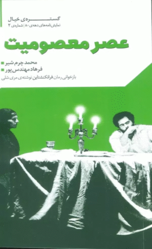 کتاب گستره ی خیال 2 (نمایش نامه های دهه ی 80:عصر معصومیت) 1404