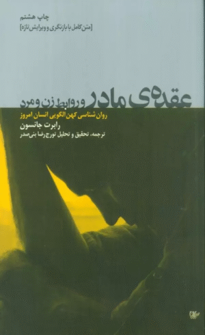 کتاب عقده ی مادر و روابط زن و مرد اثر رابرت جانسون 1404