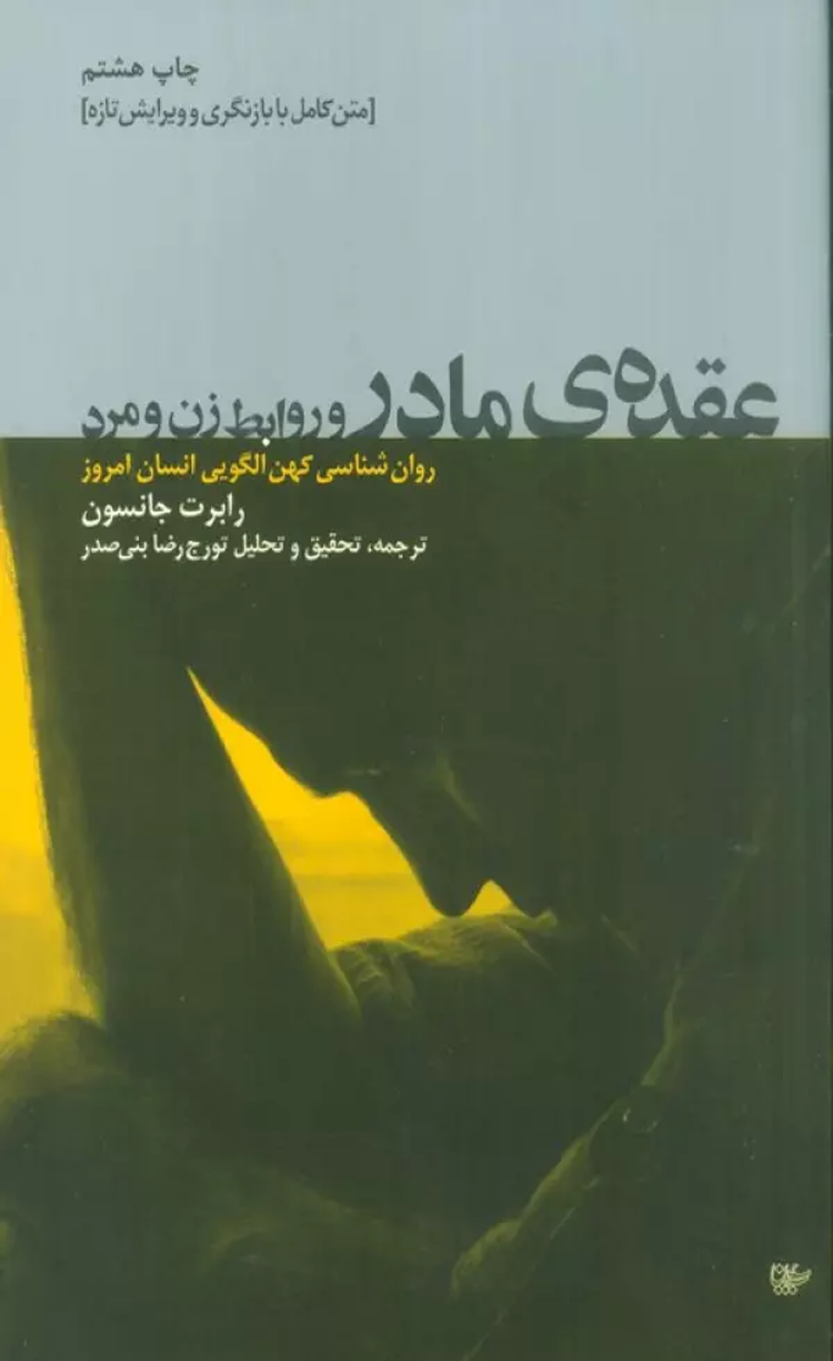 کتاب عقده ی مادر و روابط زن و مرد اثر رابرت جانسون 1404 کتاب عقده ی مادر و روابط زن و مرد اثر رابرت جانسون 1404