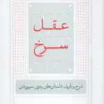 کتاب عقل سرخ (شرح و تاویل داستانهای رمزی سهروردی) اثر تقی پورنامداریان 1404