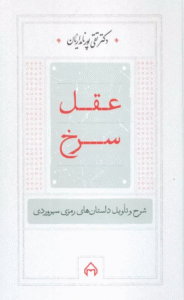 کتاب عقل سرخ (شرح و تاویل داستانهای رمزی سهروردی) اثر تقی پورنامداریان 1404