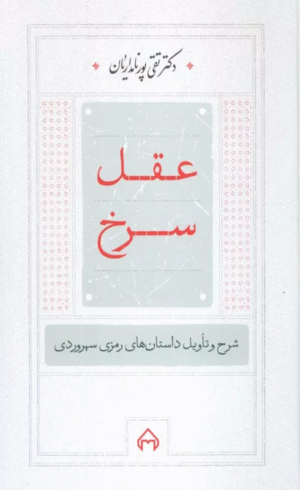 کتاب عقل سرخ (شرح و تاویل داستانهای رمزی سهروردی) اثر تقی پورنامداریان 1404