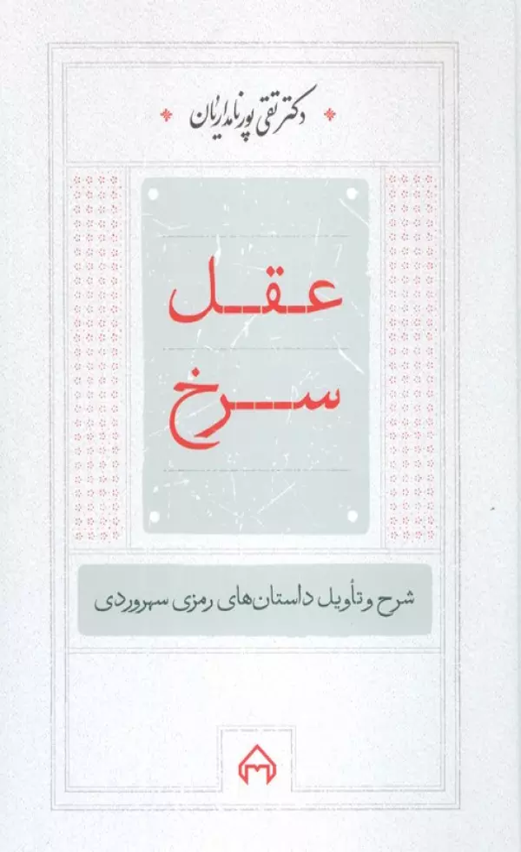 کتاب عقل سرخ (شرح و تاویل داستانهای رمزی سهروردی) اثر تقی پورنامداریان 1404 کتاب عقل سرخ (شرح و تاویل داستانهای رمزی سهروردی) اثر تقی پورنامداریان 1404