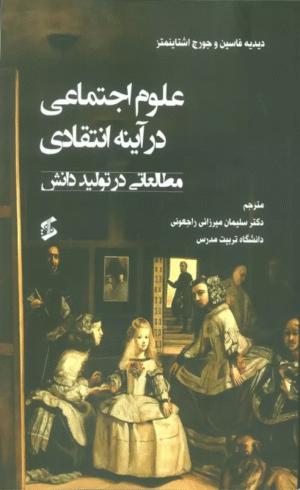 کتاب علوم اجتماعی در آینه انتقادی (مطالعاتی در تولید دانش) 1404