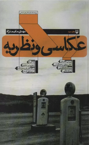 کتاب عکاسی و نظریه اثر مهدی مقیم نژاد 1404