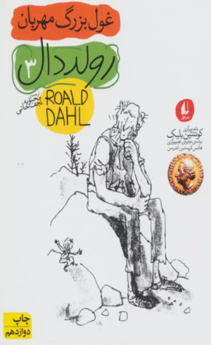 کتاب غول بزرگ مهربان اثر رولد دال 1404