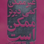 کتاب غیرممکن کمی دیرتر ممکن است (زندگی همراه با هدف و عشق) 1404