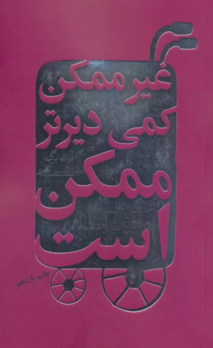 کتاب غیرممکن کمی دیرتر ممکن است (زندگی همراه با هدف و عشق) 1404