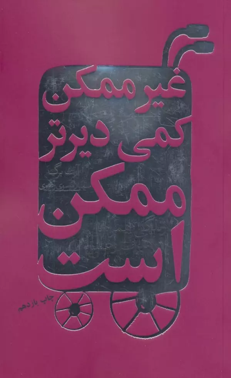 کتاب غیرممکن کمی دیرتر ممکن است (زندگی همراه با هدف و عشق) 1404 کتاب غیرممکن کمی دیرتر ممکن است (زندگی همراه با هدف و عشق) 1404