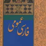 کتاب فارسی عمومی آذر اثر امیراسماعیل آذر،عبدالرضا سیف 1404