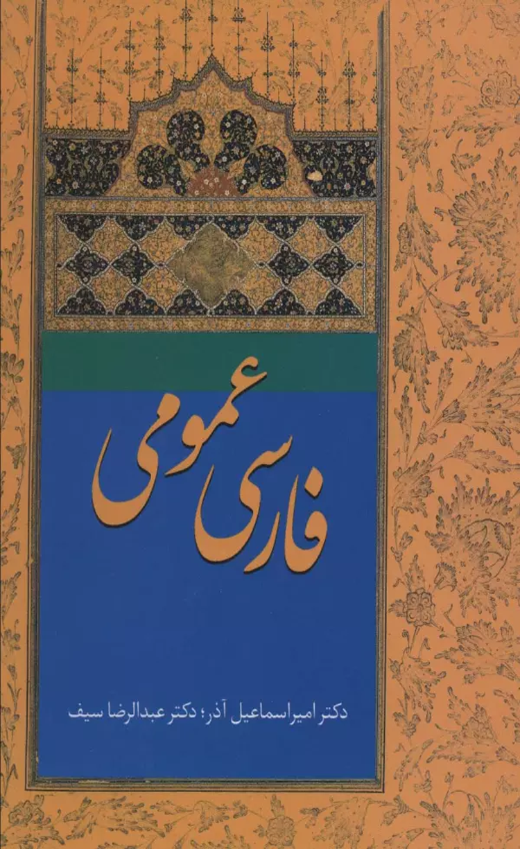 کتاب فارسی عمومی آذر اثر امیراسماعیل آذر،عبدالرضا سیف 1404 کتاب فارسی عمومی آذر اثر امیراسماعیل آذر،عبدالرضا سیف 1404