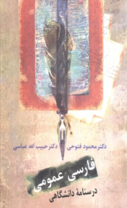 کتاب فارسی عمومی (درسنامه دانشگاهی) اثر محمود فتوحی،حبیب الله عباسی 1404