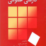 کتاب فارسی عمومی(دکتر حسن انوری و دکتر یوسف عالی عباس‌آباد) 1404