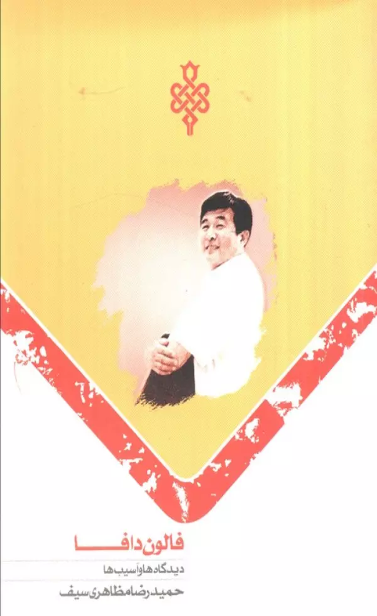 کتاب فالون دافا (دیدگاه ها و آسیب ها) اثر حمیدرضا مظاهری سیف 1404 کتاب فالون دافا (دیدگاه ها و آسیب ها) اثر حمیدرضا مظاهری سیف 1404