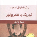کتاب فردريك يا تئاتر بولوار اثر اریک امانوئل اشمیت 1404