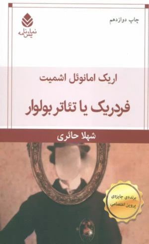 کتاب فردريك يا تئاتر بولوار اثر اریک امانوئل اشمیت 1404