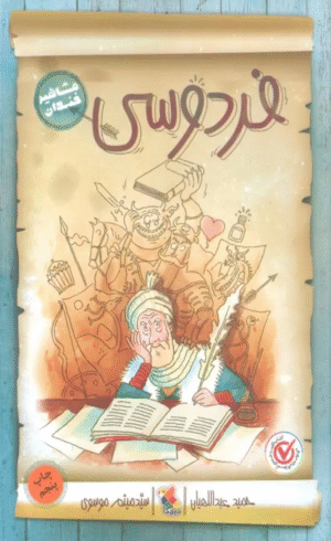 کتاب فردوسی (مشاهیر خندان) اثر حمید عبداللهیان 1404