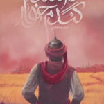 کتاب فرمانده گندم خوار اثر سعید هاشمی 1404