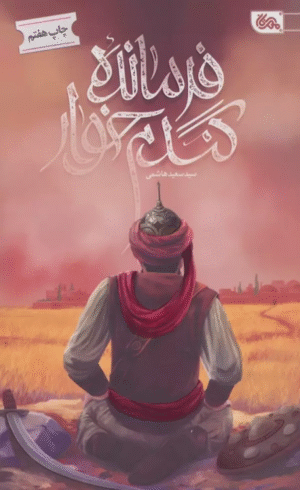 کتاب فرمانده گندم خوار اثر سعید هاشمی 1404