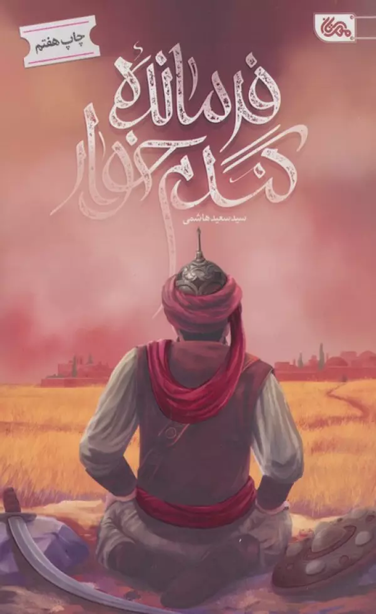 کتاب فرمانده گندم خوار اثر سعید هاشمی 1404 کتاب فرمانده گندم خوار اثر سعید هاشمی 1404