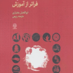 کتاب فرهنگ آموزشی ژاپن (فراتر از آموزش) اثر ابوالفضل بختیاری،ملیحه ربیعی 1404