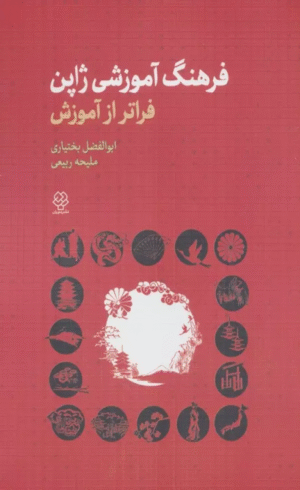 کتاب فرهنگ آموزشی ژاپن (فراتر از آموزش) اثر ابوالفضل بختیاری،ملیحه ربیعی 1404