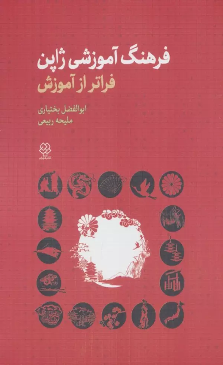 کتاب فرهنگ آموزشی ژاپن (فراتر از آموزش) اثر ابوالفضل بختیاری،ملیحه ربیعی 1404 کتاب فرهنگ آموزشی ژاپن (فراتر از آموزش) اثر ابوالفضل بختیاری،ملیحه ربیعی 1404