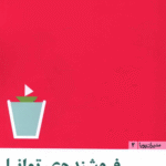 کتاب فروشنده ی توانا اثر فردیناند فورنیز 1404