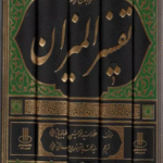 کتاب فشرده جامع ترجمه تفسیر المیزان (5جلدی) اثر محمد حسین طباطبائی 1404