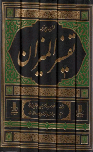 کتاب فشرده جامع ترجمه تفسیر المیزان (5جلدی) اثر محمد حسین طباطبائی 1404