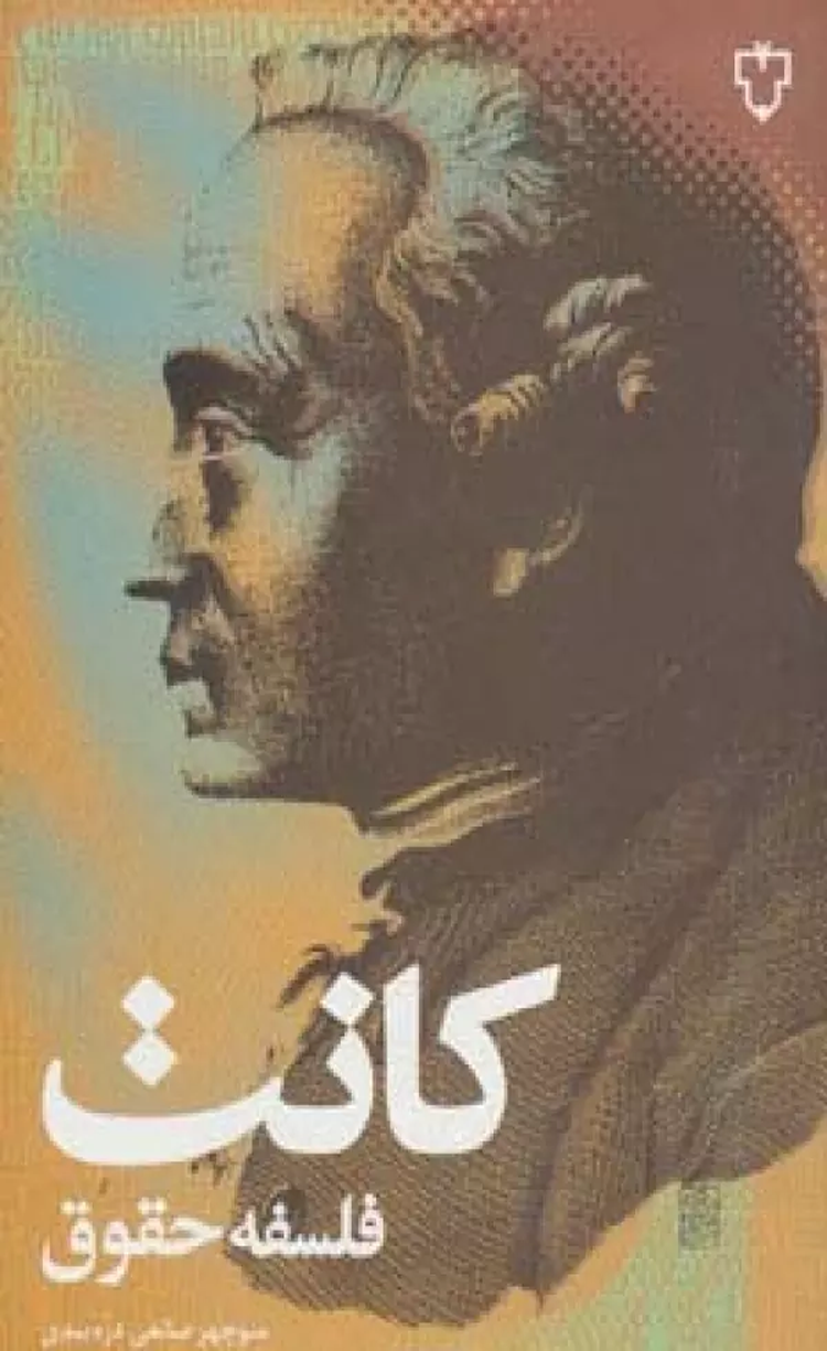 کتاب فلسفه حقوق (فلسفه 2) اثر ایمانوئل کانت 1404 کتاب فلسفه حقوق (فلسفه 2) اثر ایمانوئل کانت 1404