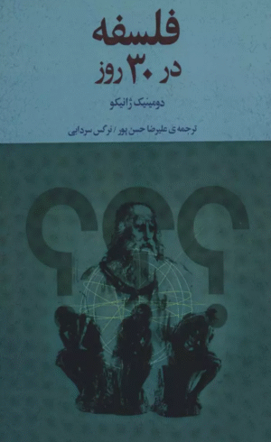 کتاب فلسفه در 30 روز اثر دومینیک ژانیکو 1404